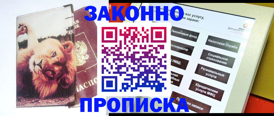 прописка штамп в Кемеровской области